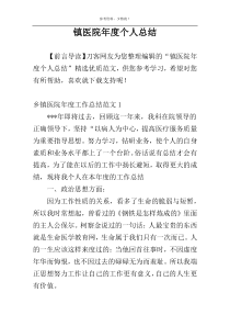 镇医院年度个人总结