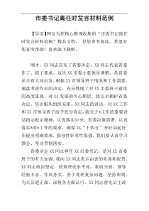 市委书记离任时发言材料范例