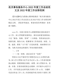 机关事务服务中心2022年度工作总结范文及2022年度工作安排范例