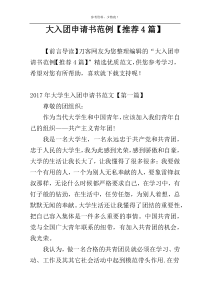 大入团申请书范例【推荐4篇】