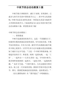 中秋节班会活动教案5篇