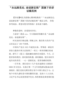 “永远跟党走，奋进新征程”国旗下的讲话稿范例