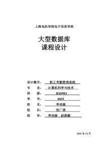 数据库职工考勤管理信息系统