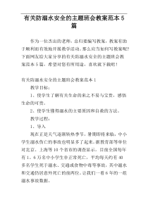 有关防溺水安全的主题班会教案范本5篇