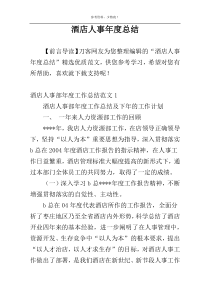酒店人事年度总结