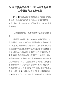 2022年度关于全县上半年法治宣传教育工作总结范文汇报范例