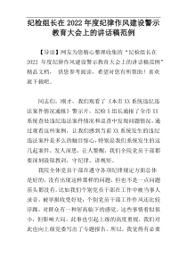纪检组长在2022年度纪律作风建设警示教育大会上的讲话稿范例