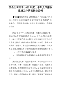 国企公司关于2022年度上半年党风廉政建设工作情况报告范例