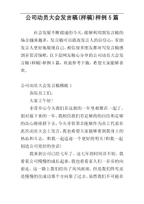 公司动员大会发言稿(样稿)样例5篇