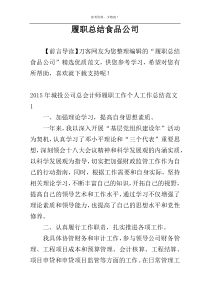 履职总结食品公司