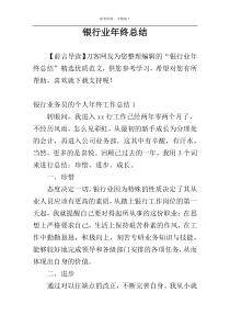 银行业年终总结