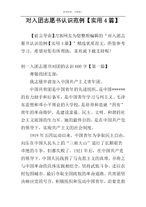 对入团志愿书认识范例【实用4篇】