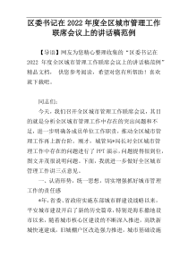 区委书记在2022年度全区城市管理工作联席会议上的讲话稿范例