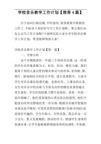学校音乐教学工作计划【推荐4篇】
