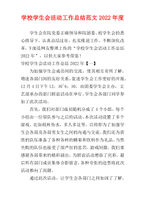 学校学生会活动工作总结范文2022年度