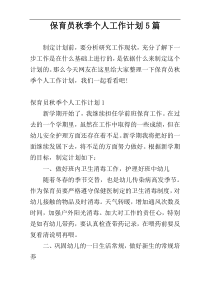 保育员秋季个人工作计划5篇