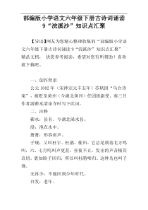 部编版小学语文六年级下册古诗词诵读9“浣溪沙”知识点汇聚