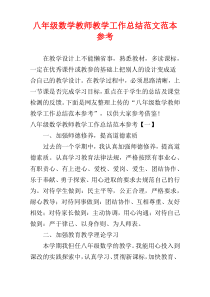 八年级数学教师教学工作总结范文范本参考