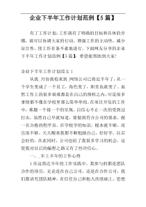 企业下半年工作计划范例【5篇】