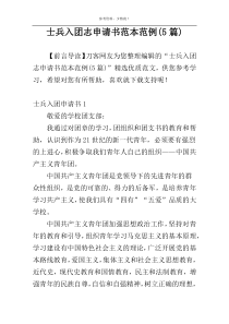 士兵入团志申请书范本范例(5篇)