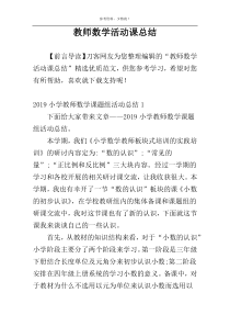 教师数学活动课总结