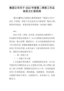 集团公司关于2022年度第二季度工作总结范文汇报范例