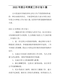 2022年度公司季度工作计划5篇