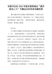 市委书记在2022年度市委常委会“提升政治三力”专题会议时的讲话稿范例