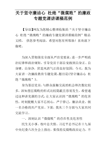 关于坚守廉洁心 杜绝“微腐败”的廉政专题党课讲课稿范例