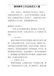 教师教学工作总结范文5篇