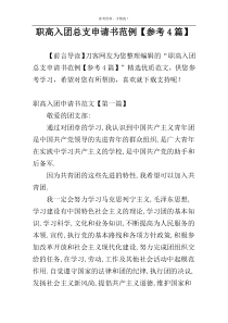 职高入团总支申请书范例【参考4篇】