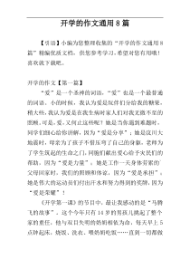 开学的作文通用8篇