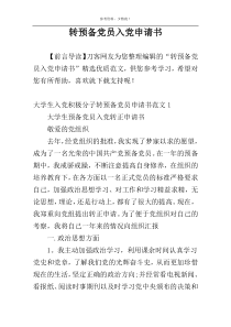 转预备党员入党申请书