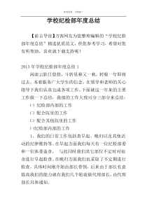 学校纪检部年度总结