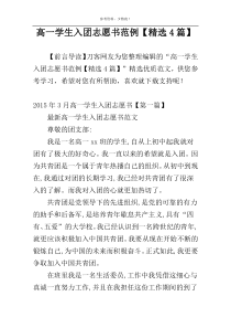 高一学生入团志愿书范例【精选4篇】