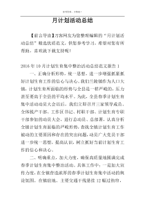 月计划活动总结