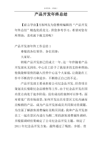 产品开发年终总结