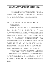退伍军入党申请书范例（最新4篇）