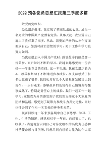 2022预备党员思想汇报第三季度多篇