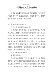 可以打印入党申请书吗