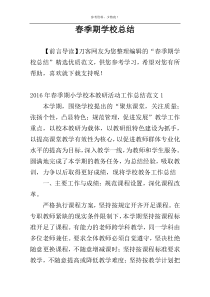春季期学校总结