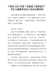 干部在2022年度“启航高三逐梦前行”学生主题教育活动上的讲话稿范例