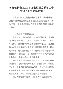 学校校长在2022年度全校课堂教学工作会议上的讲话稿范例