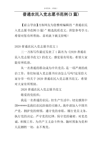 普通农民入党志愿书范例(3篇)