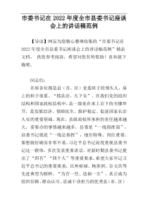 市委书记在2022年度全市县委书记座谈会上的讲话稿范例
