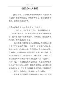 县委办人员总结