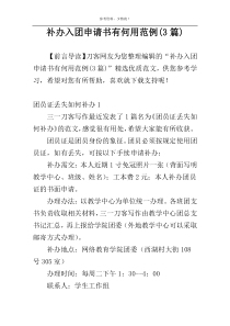 补办入团申请书有何用范例(3篇)