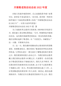 开展敬老院活动总结2022年度
