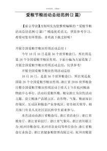 爱粮节粮活动总结范例(2篇)