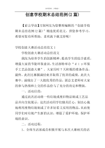 创意学校期末总结范例(2篇)